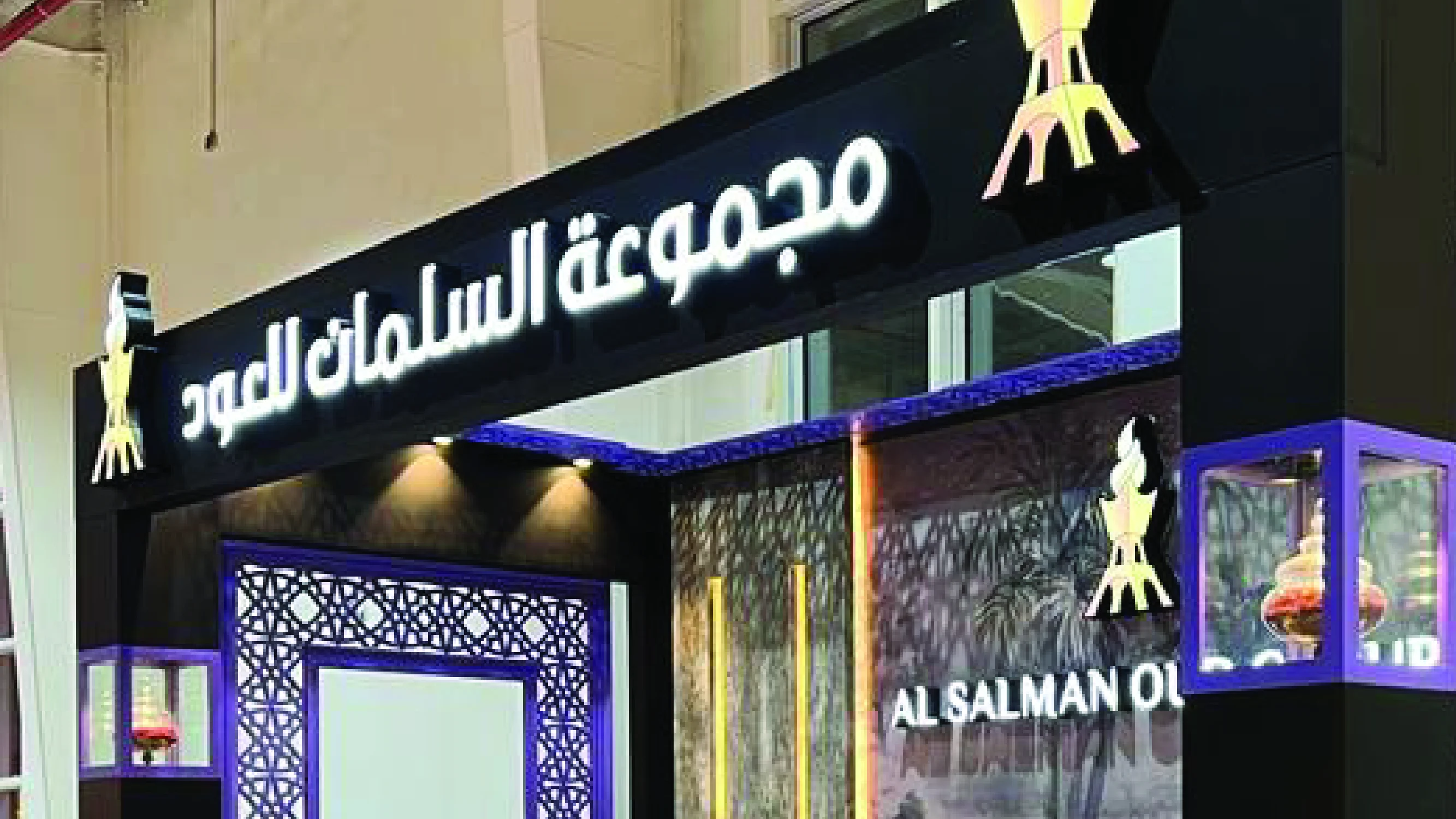 Al Salman restaurant exterior