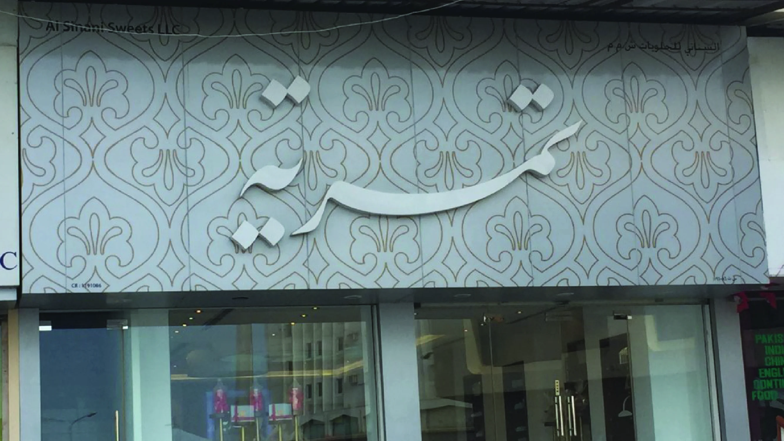 Al Syami sweets storefront