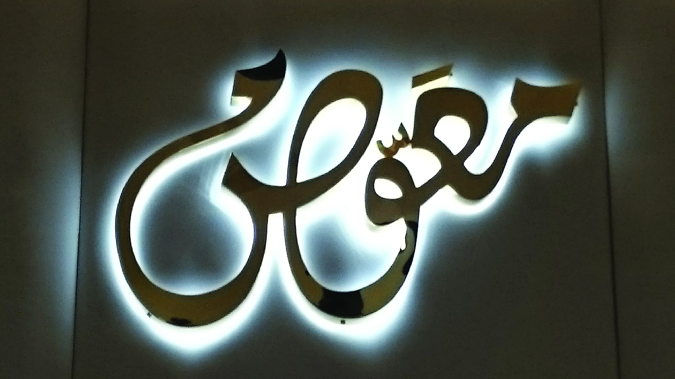 Arabic illuminated wall signage