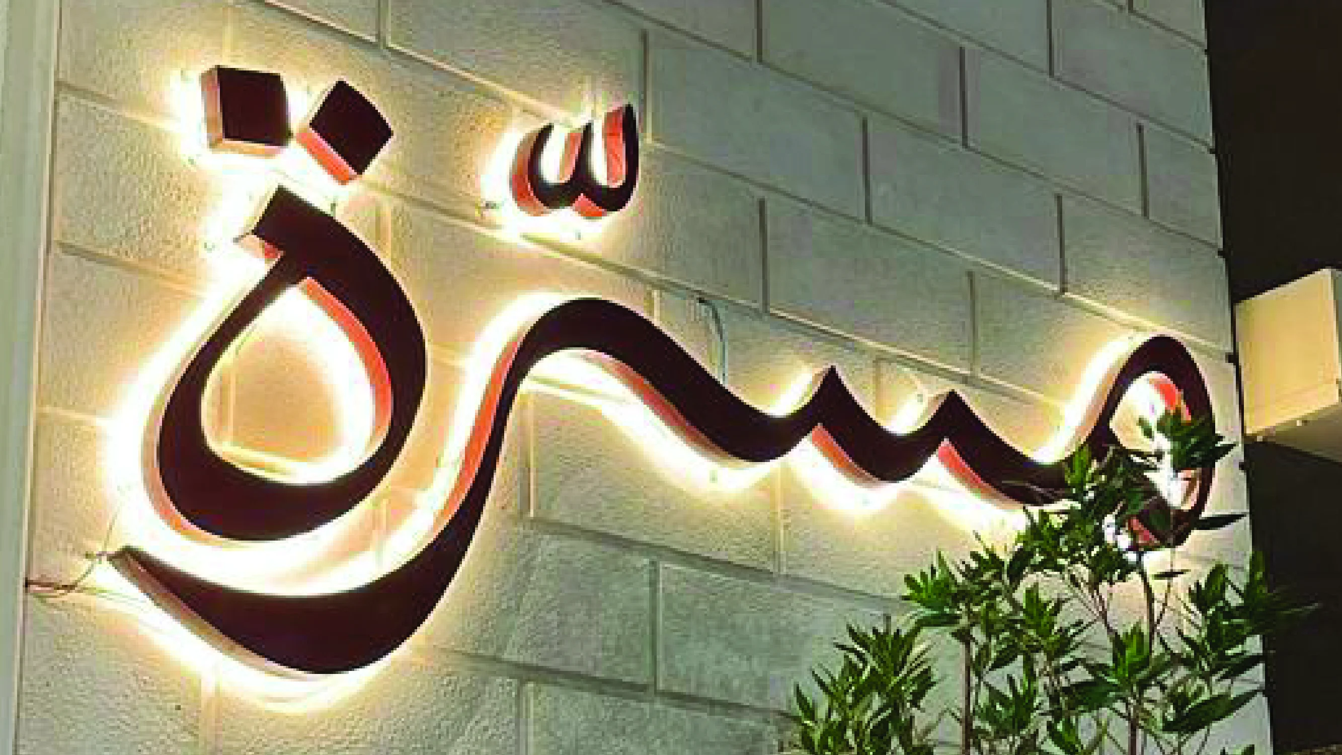 Arabic calligraphy backlit wall