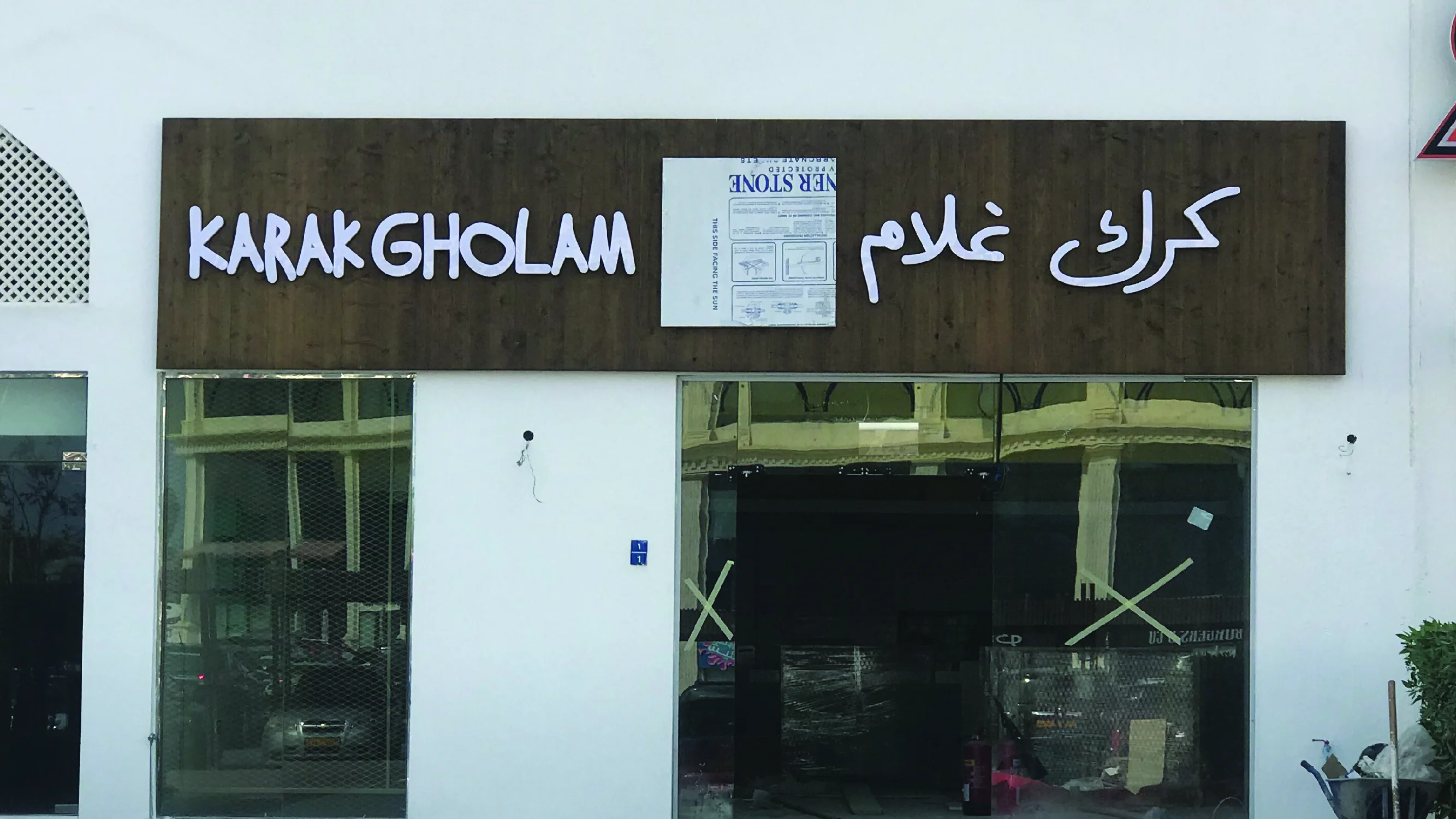 Karak Gholam restaurant signage