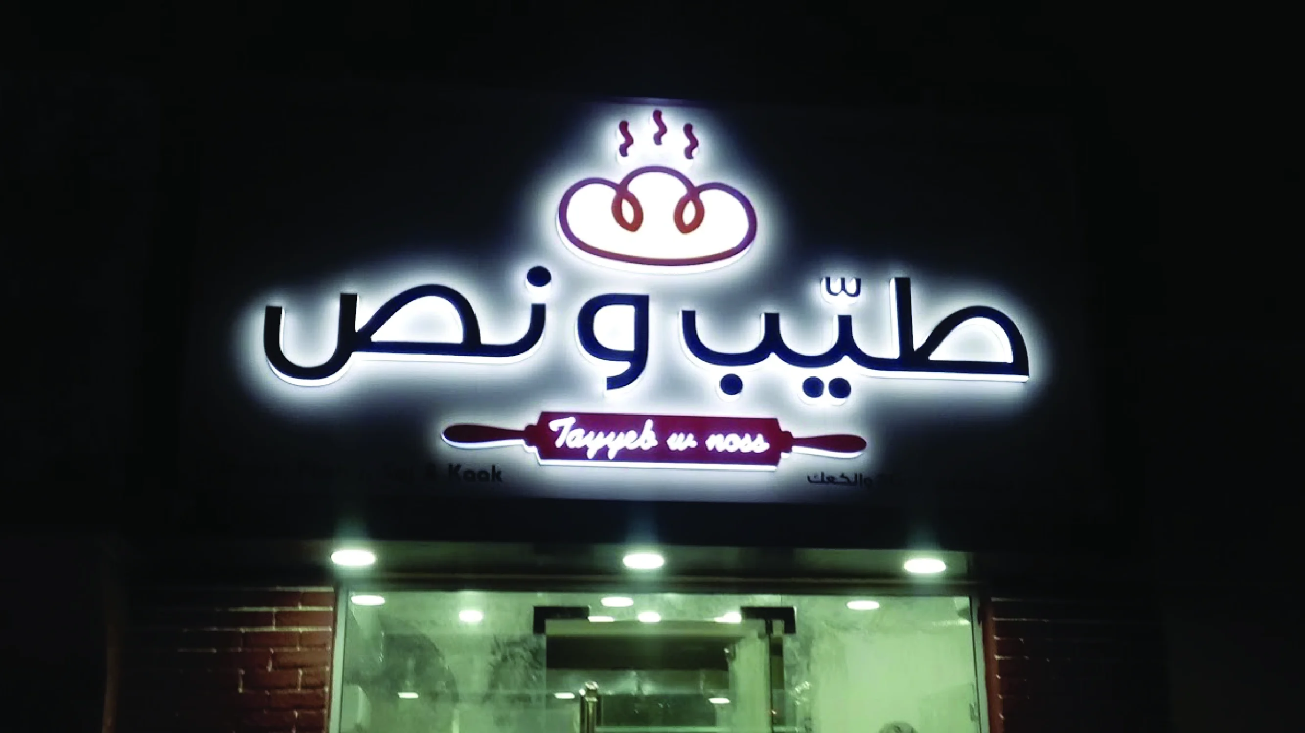 Tayeb Nazah bakery signage